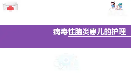 病毒性脑膜炎患儿的护理(儿童护理课件)