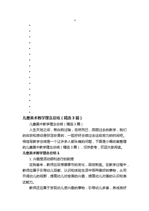 儿童美术教学理念总结（精选3篇）