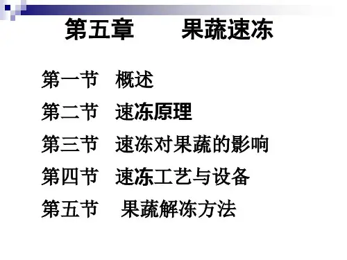 5第五章 果蔬速冻.