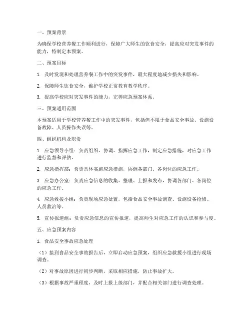 营养餐工作应急预案