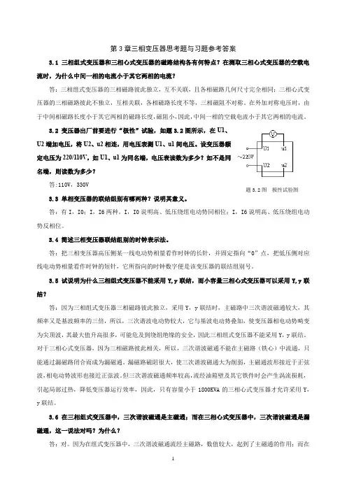 电机学第3章三相变压器思考题与习题参考答案