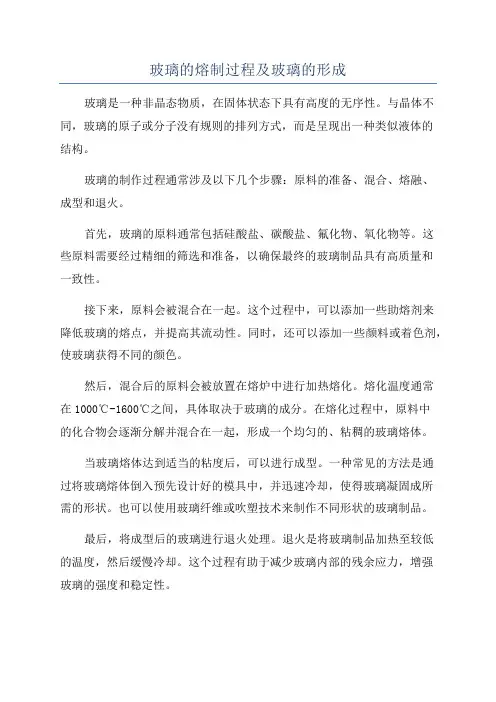 玻璃的熔制过程及玻璃的形成