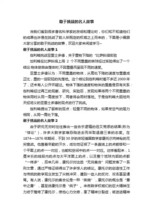 敢于挑战的名人故事