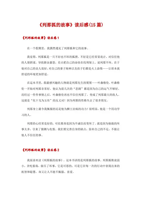 2024年《列那狐的故事》读后感(15篇)