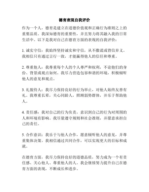 德育表现自我评价