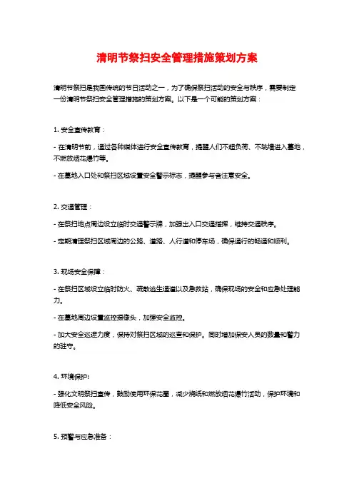 清明节祭扫安全管理措施策划方案