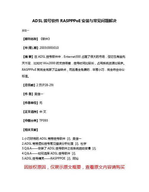 ADSL拨号软件RASPPPoE安装与常见问题解决