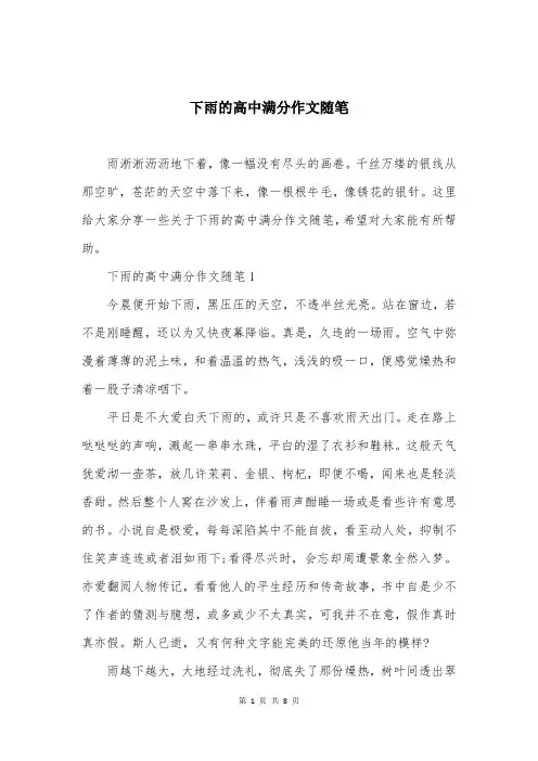 下雨的高中满分作文随笔