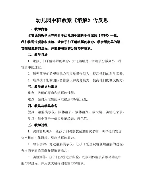 幼儿园中班教案《溶解》含反思
