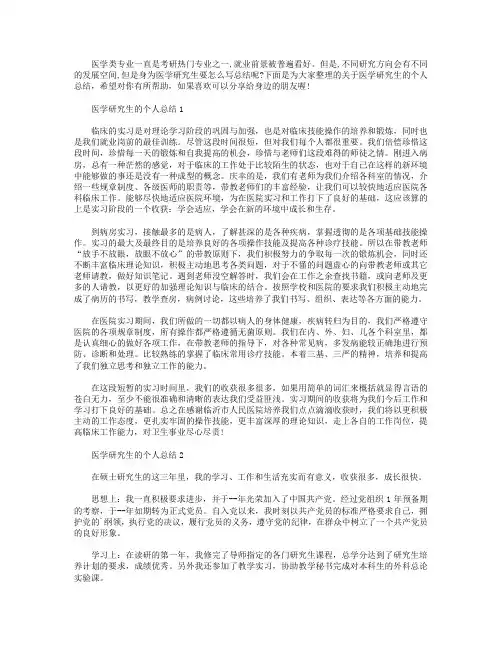 医学研究生的个人总结【5篇】.doc