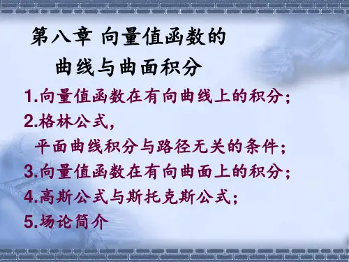 高等数学向量值函数的积分