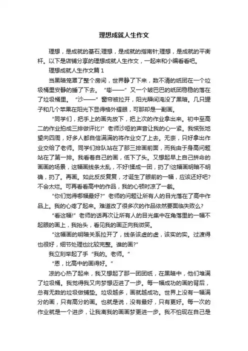 理想成就人生作文