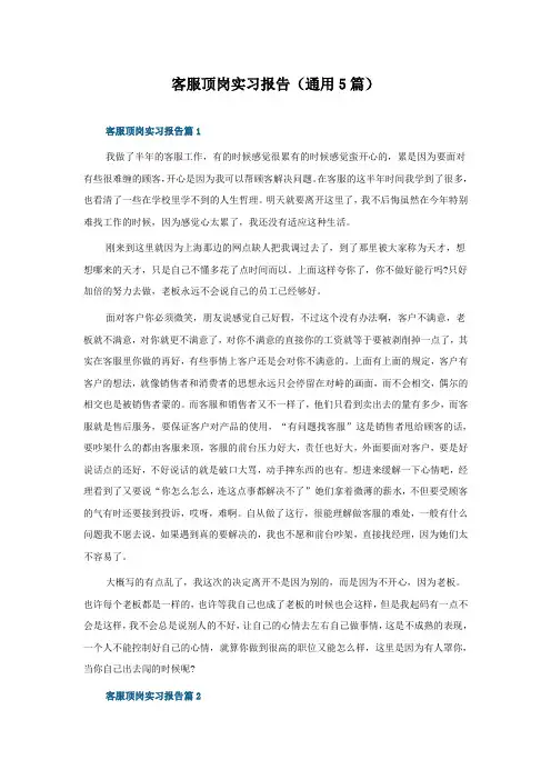 客服顶岗实习报告(5篇)