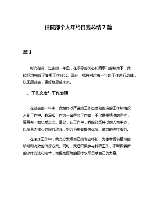 住院部个人年终自我总结7篇