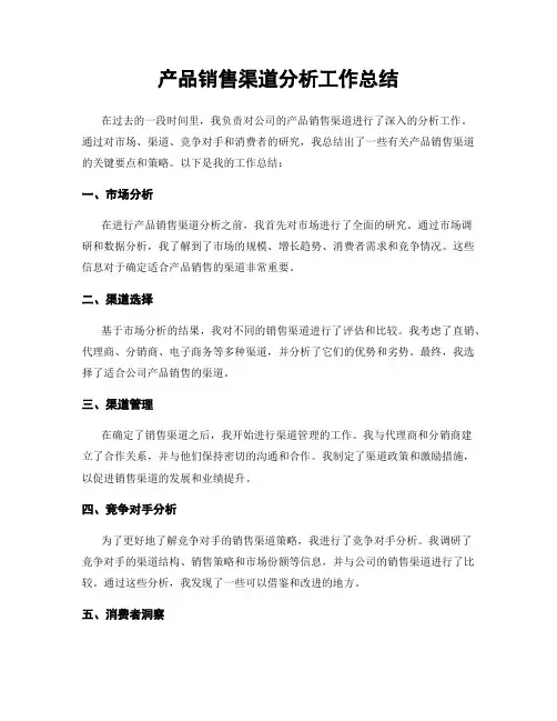 产品销售渠道分析工作总结