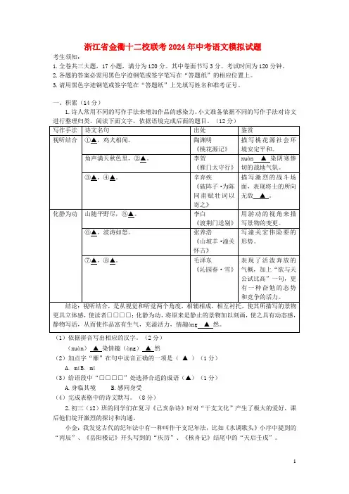 浙江省金衢十二校联考2024年中考语文模拟试题