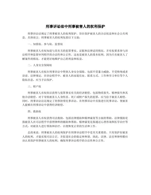 刑事诉讼法中刑事被害人的权利保护