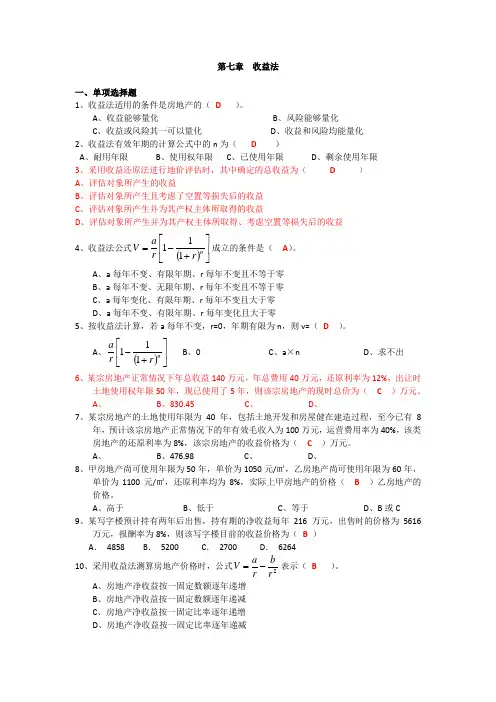 收益还原法练习