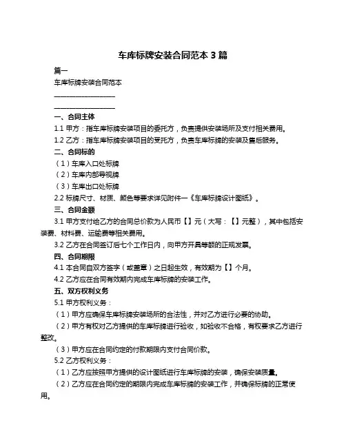 车库标牌安装合同范本3篇