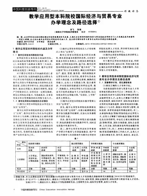 教学应用型本科院校国际经济与贸易专业办学理念及路径选择