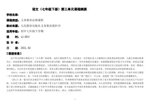 部编语文七下第三单元课程纲要