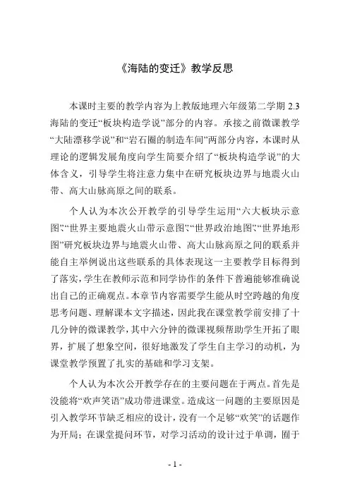 《海陆的变迁》教学反思