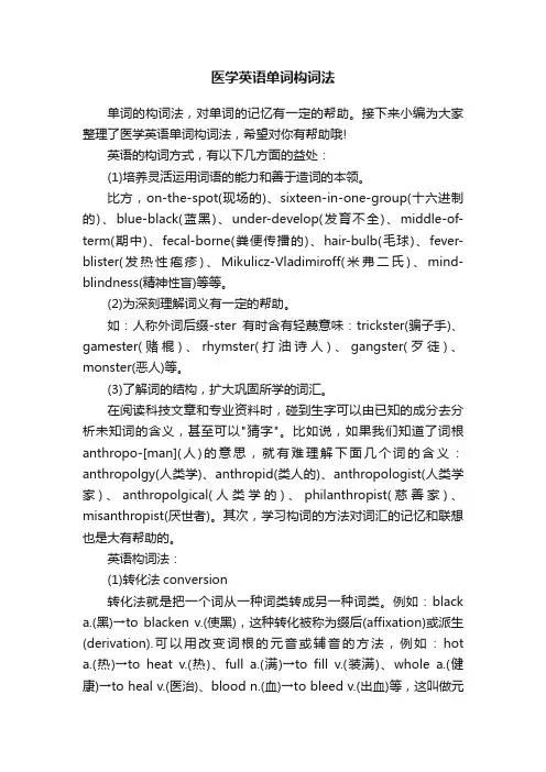 医学英语单词构词法