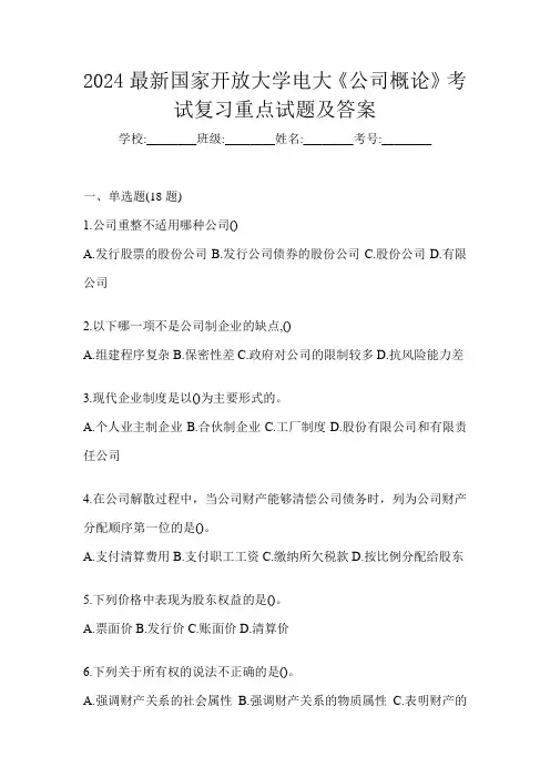 2024最新国家开放大学电大《公司概论》考试复习重点试题及答案