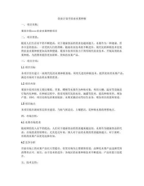 创业计划书农业水果种植