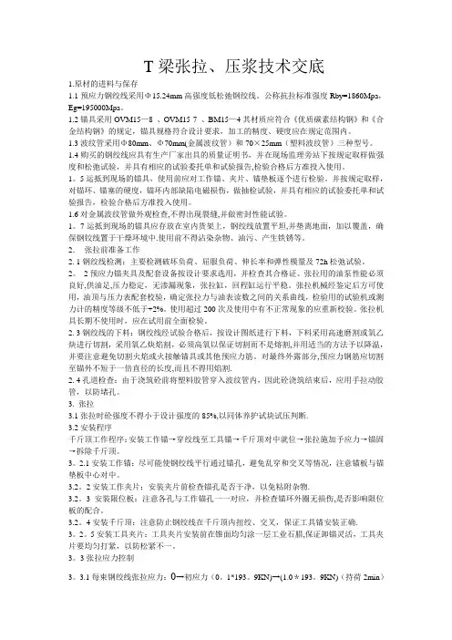 T梁张拉施工技术交底
