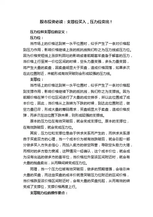 股市投资必读：支撑位买入，压力位卖出！