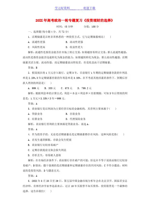 高考政治一轮专题复习《投资理财的选择》