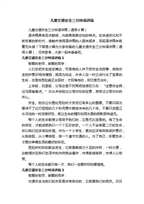 儿童交通安全三分钟演讲稿（通用6篇）