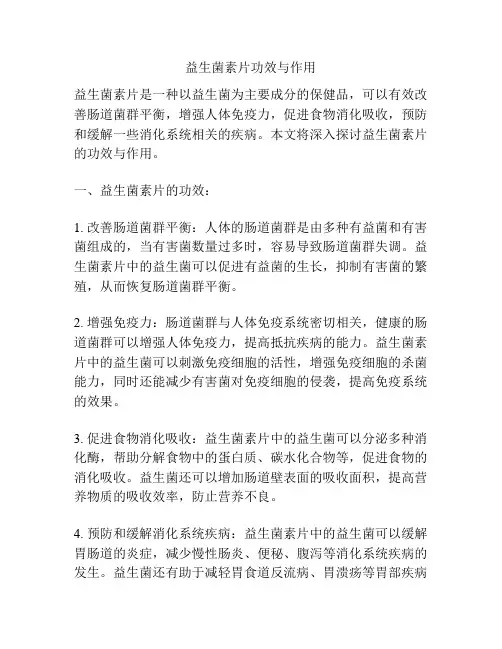 益生菌素片功效与作用