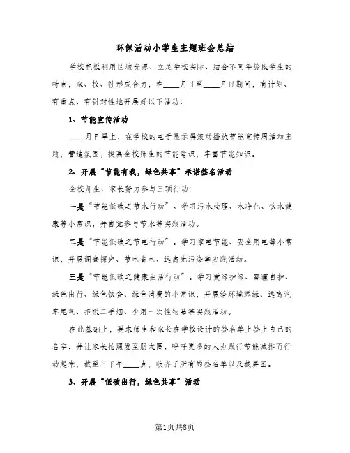 环保活动小学生主题班会总结（5篇）