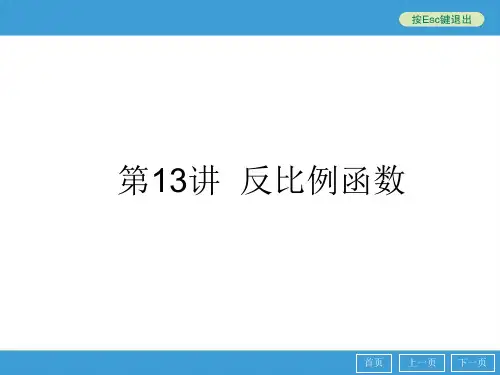 2014年中考数学专题(考点知识梳理+典例精析+巩固训练+考点训练)复习：第13讲 反比例函数