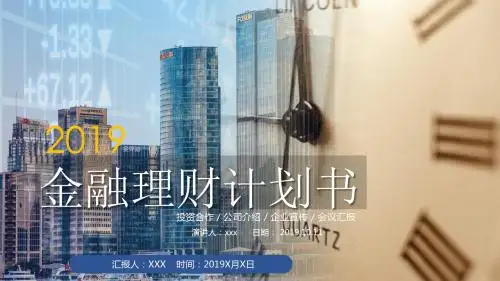 金融理财商业计划书PPT模板