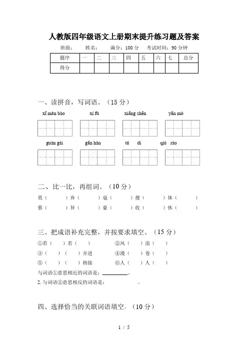 人教版四年级语文上册期末提升练习题及答案