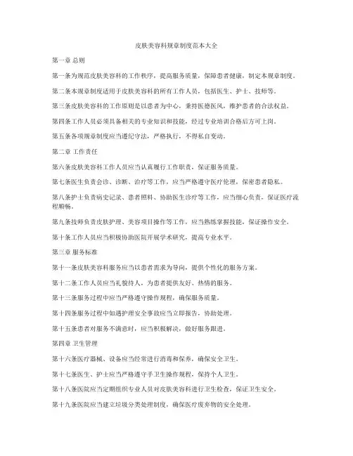 皮肤美容科规章制度范本大全