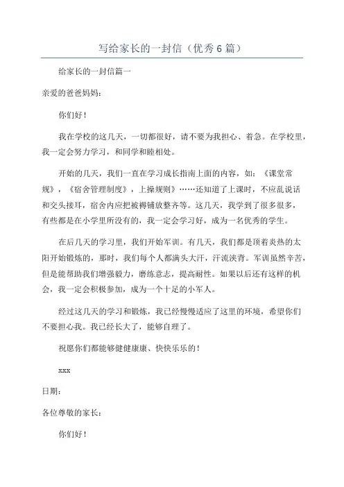 写给家长的一封信(优秀6篇)