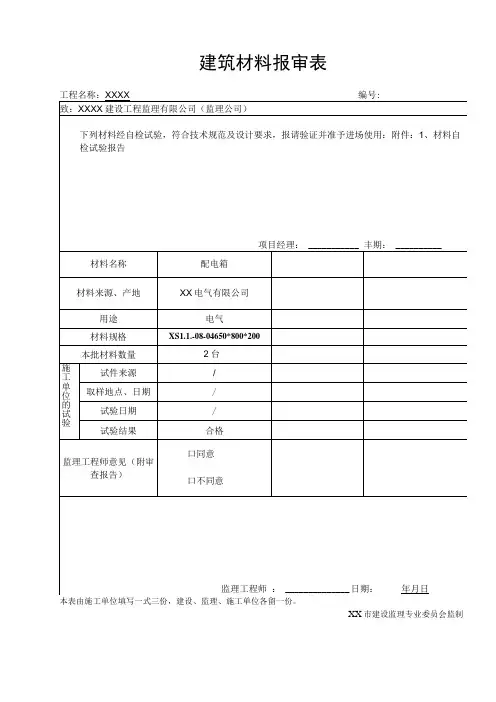 建筑材料报审表