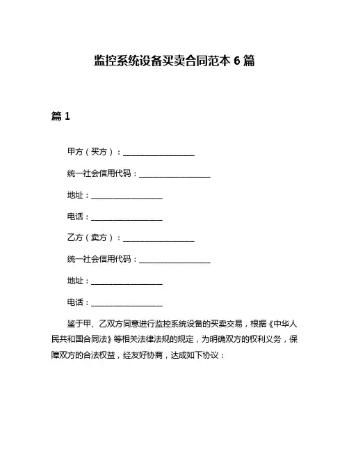 监控系统设备买卖合同范本6篇