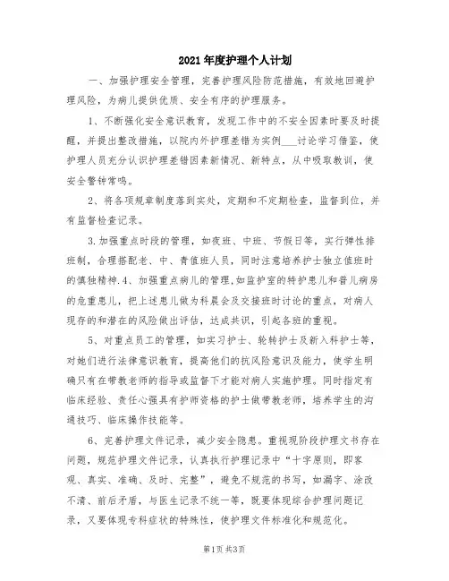 2021年度护理个人计划(范本)