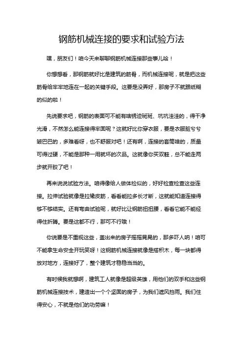 钢筋机械连接的要求和试验方法