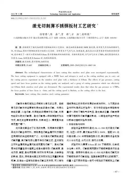 激光切割薄不锈钢板材工艺研究