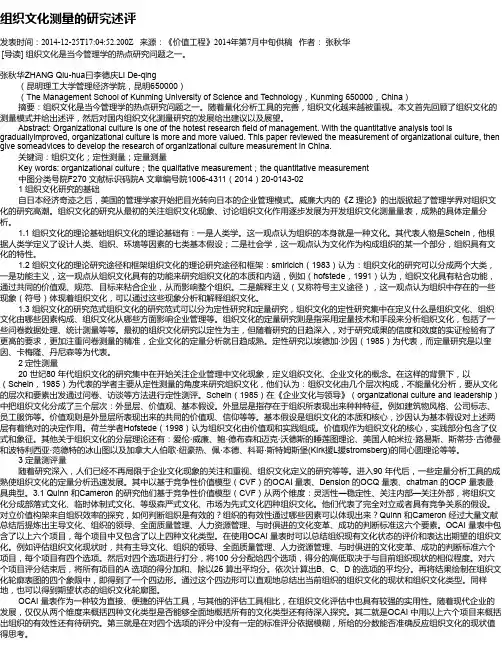 组织文化测量的研究述评