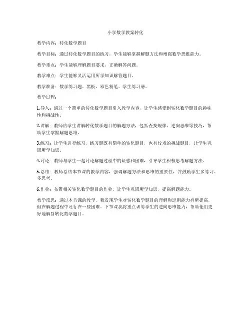 小学数学教案转化