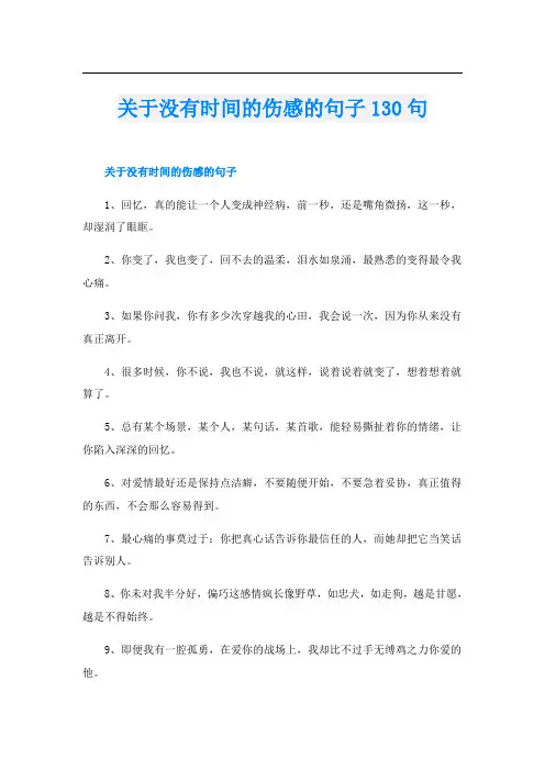 关于没有时间的伤感的句子130句