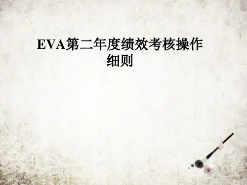 EVA第二年度绩效考核操作细则