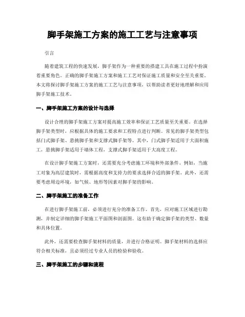 脚手架施工方案的施工工艺与注意事项